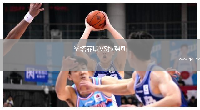 圣塔菲联VS拉努斯
