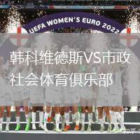 韩科维德斯VS市政社会体育俱乐部