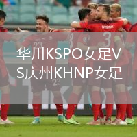 华川KSPO女足VS庆州KHNP女足