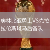 奥林比亚勇士VS克拉伦斯斑马后备队