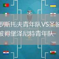 罗斯托夫青年队VS圣彼得堡泽尼特青年队