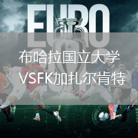 布哈拉国立大学VSFK加扎尔肯特