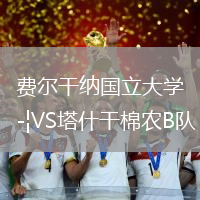 费尔干纳国立大学VS塔什干棉农B队
