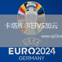 卡塔库尔甘VS加云
