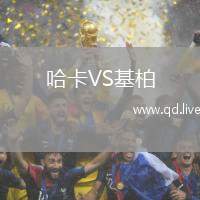 哈卡VS基柏