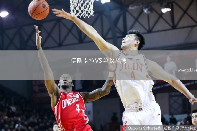 伊斯卡拉VS勇敢老鹰