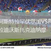 阿斯特拉罕伏尔加VS符拉迪沃斯托克迪纳摩