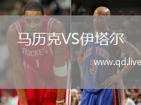 马历克VS伊塔尔
