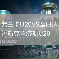 弗兰卡U20VS摩日达斯克鲁济斯U20