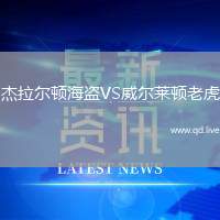 杰拉尔顿海盗VS威尔莱顿老虎
