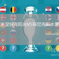 康涅狄克阳光VS菲尼克斯水星