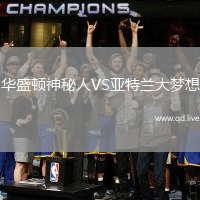 华盛顿神秘人VS亚特兰大梦想
