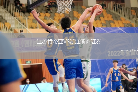 江苏肯帝亚VS浙江浙商证券