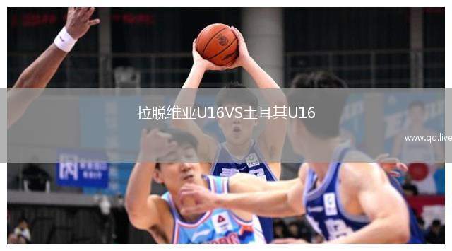拉脱维亚U16VS土耳其U16