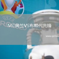 MC奥兰VS布赖代先锋
