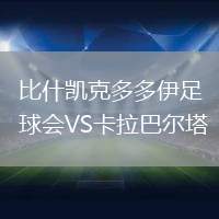 比什凯克多多伊足球会VS卡拉巴尔塔