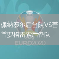 佩纳罗尔后备队VS普罗格雷索后备队
