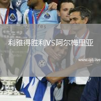 利雅得胜利VS阿尔梅里亚