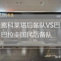 雷科莱塔后备队VS巴拉圭国民后备队