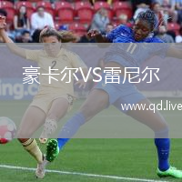 豪卡尔VS雷尼尔
