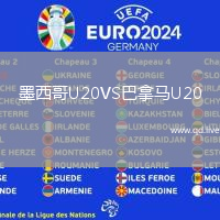 墨西哥U20VS巴拿马U20