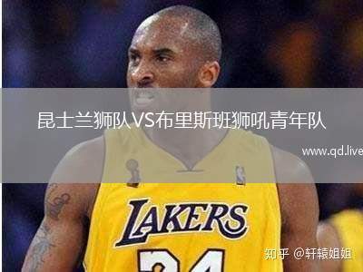 昆士兰狮队VS布里斯班狮吼青年队
