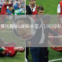 莫托勒VS波希米亚人1905B队