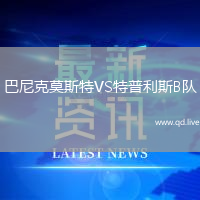 巴尼克莫斯特VS特普利斯B队
