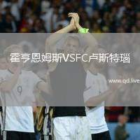 霍亨恩姆斯VSFC卢斯特瑙
