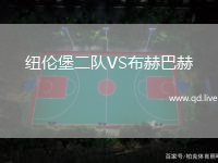 纽伦堡二队VS布赫巴赫