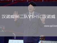 汉诺威96二队VSHSC汉诺威