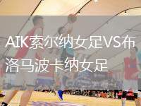 AIK索尔纳女足VS布洛马波卡纳女足