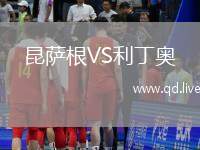 昆萨根VS利丁奥