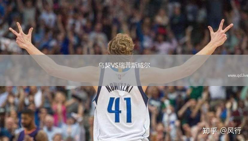 乌契VS瑞普斯威尔