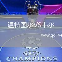温特图尔VS韦尔