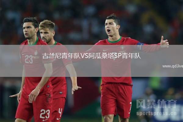 古兰尼青年队VS阿瓜桑塔SP青年队