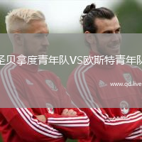 圣贝拿度青年队VS欧斯特青年队