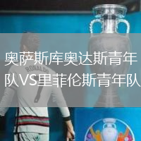 奥萨斯库奥达斯青年队VS里菲伦斯青年队