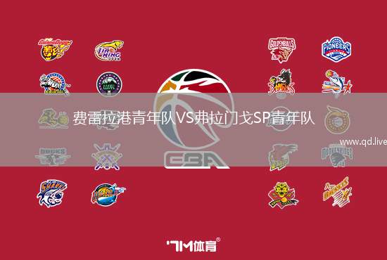 费雷拉港青年队VS弗拉门戈SP青年队