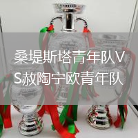 桑堤斯塔青年队VS赦陶宁欧青年队