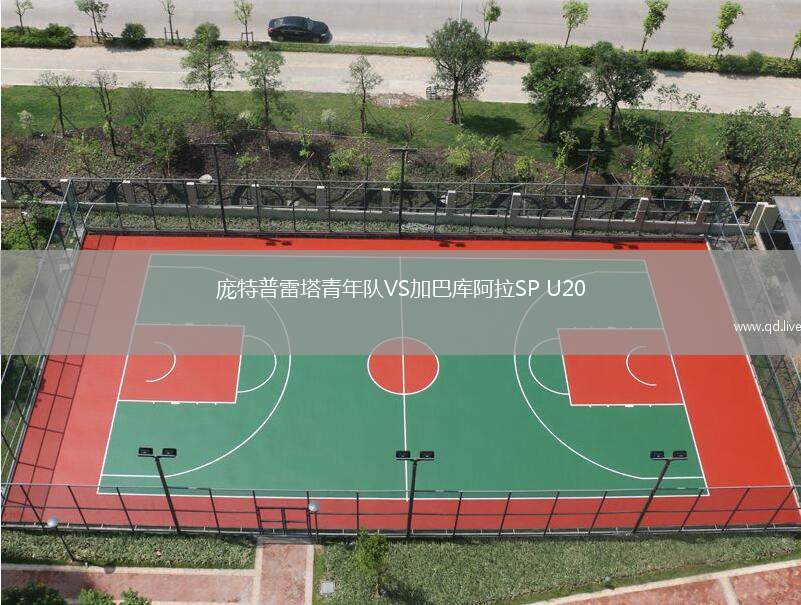 庞特普雷塔青年队VS加巴库阿拉SP U20