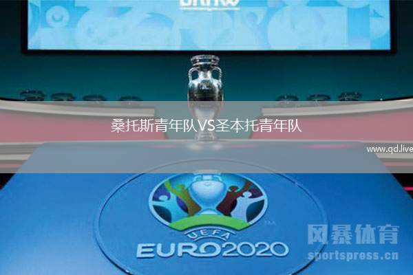 桑托斯青年队VS圣本托青年队