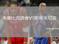 韦康比流浪者VS斯蒂夫尼奇