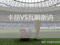 卡昂VS瓦朗谢讷