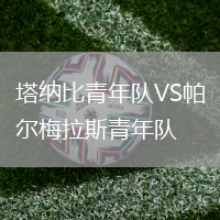 塔纳比青年队VS帕尔梅拉斯青年队