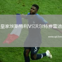 皇家埃斯特利VS沃尔特费雷迪