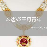 宏达VS王母青年