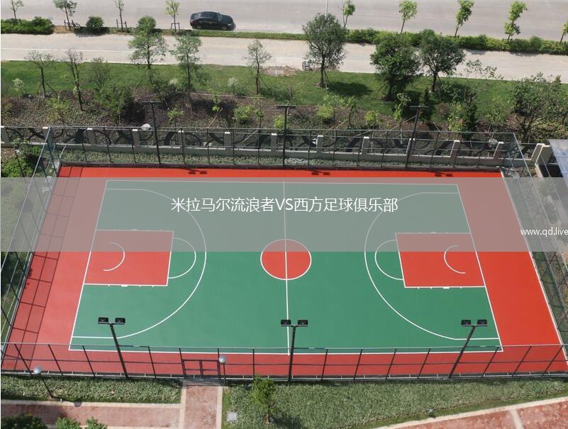 米拉马尔流浪者VS西方足球俱乐部