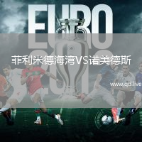 菲利米德海湾VS诺美德斯