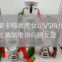 莱卡特老虎女足VS格拉德斯维尔乌鸦女足